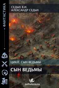 Седых В.И. читать онлайн Сын ведьмы