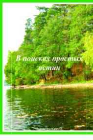 Анатолий Агарков читать онлайн В поисках простых истин