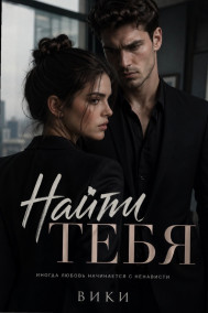 Гость-1095086 - «Найти тебя»