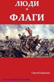 Сергей Бузинин - Люди и флаги. Человек без имени