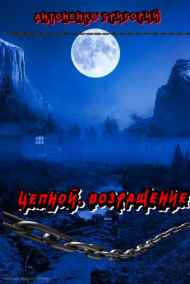 Антоненко Григорий читать онлайн Цепной. Возращение.