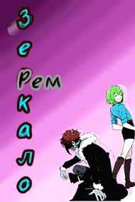 Рей Хатаро читать онлайн Зеркало Рем