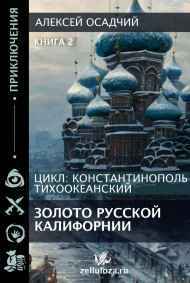 Золото Русской Калифорнии