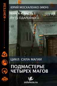 Юрий Москаленко (МЮН) читать онлайн Путь одарённого. Подмастерье четырёх магов. Книга четвёртая часть первая