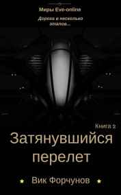 Вик Форчунов читать онлайн Затянувшийся перелет