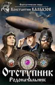 Калбазов Константин - Отступник. Родоначальник