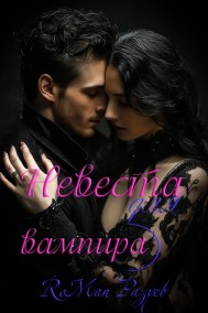 RoMan Разуев читать онлайн Невеста для вампира