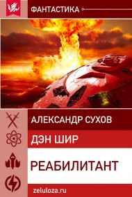 Сухов Александр читать онлайн Реабилитант