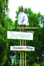 Анатолий Агарков читать онлайн Село Хомутинино: нравы и люди