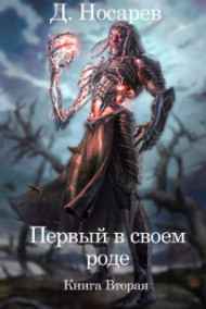 Первый в своем роде - Рождения Смерти (Книга II)