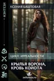 Крылья ворона, кровь койота