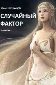Олег ШУШАКОВ - Случайный фактор (Джемма - 2)
