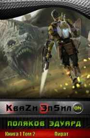 Поляков Эдуард читать онлайн Кваzи Эпсил'ON Книга 1. Том 2. Пират.