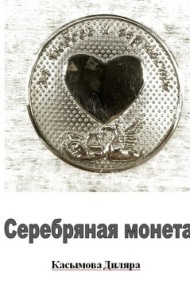 Серебряная монета