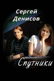 Денисов Сергей читать онлайн Спутники