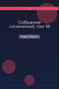Обложка книги Собрание сочинений, том 18