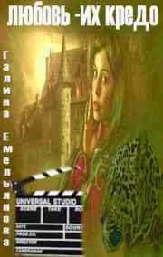 Галина Емельянова читать онлайн Любовь - их кредо
