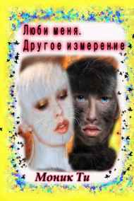 Моник Ти читать онлайн Люби меня. Другое измерение