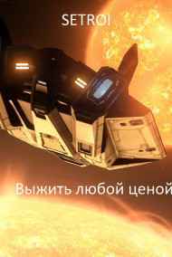 Setroi - Выжить любой ценой