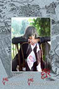 ЕR_Trank читать онлайн Не-перевод с не-придуманного