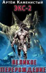 Артем Каменистый читать онлайн Великое перерождение (Экс-2)