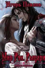 Игорь Павлов читать онлайн Мир Рэи. Рыцари