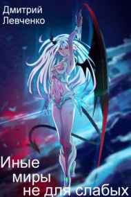 Дмитрий Левченко читать онлайн Иные миры не для слабых