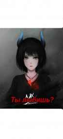 Мася читать онлайн Ты любишь?