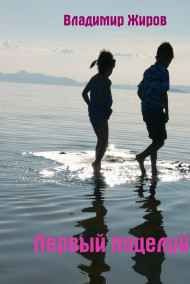 VladimirJhirov читать онлайн Первый поцелуй?