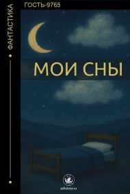 Гость-9765 читать онлайн Мои сны