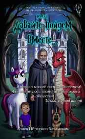 Ибратжон Алиев читать онлайн Давайте пойдём вместе...
