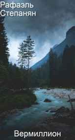 Raphael Stepanyan читать онлайн Вермиллион