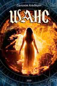 Альберт Салихов - Шанс на свободу