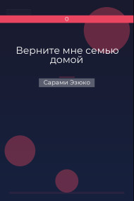 Обложка книги Верните мне семью домой