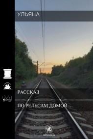 По рельсам домой...