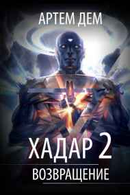 Артем Дем читать онлайн Хадар 2: Возвращение