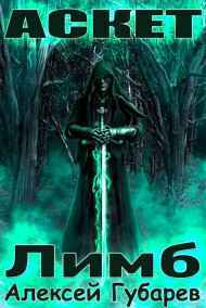 ЛИМБ книга 2