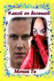 Моник Ти читать онлайн Какой он большой