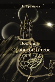 Елена Кравцова читать онлайн Вселенная. С заботой о тебе
