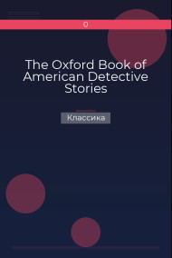 The Oxford Book of American Detective Stories Классика