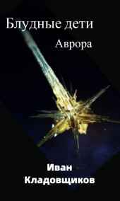 Блудные дети. Аврора