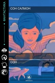 Salmon - Сон?