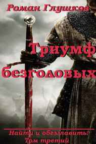 Роман Глушков - Триумф безголовых