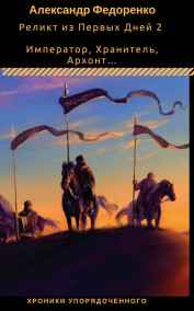 Александр Федоренко - Реликт из Первых Дней 2 -   Император, Хранитель, Архонт…