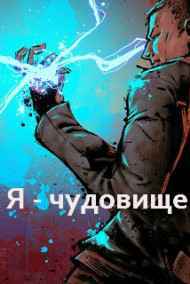 Ян Киров - Я - чудовище