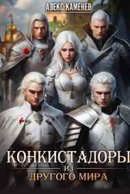 Конкистадоры из другого мира