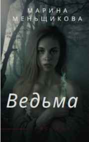 Марина Меньщикова читать онлайн Ведьма