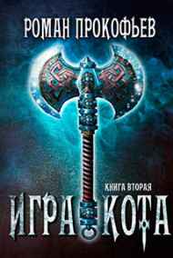 Роман Прокофьев читать онлайн Игра Кота-2