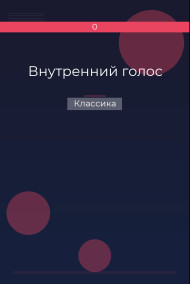 Внутренний голос Классика