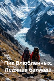 Максим Орлов - Пик Влюбленных. Ледяная баллада